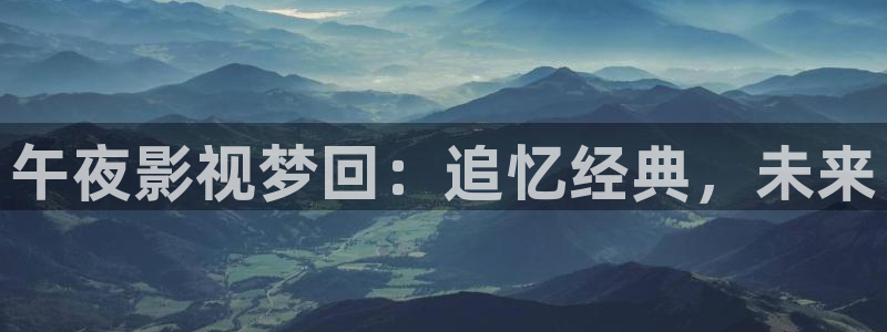 北京 麥田：午夜影視夢回：追憶經典，未來